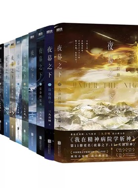 夜幕之下1-12 全套12册 动画斩神之凡尘神域原著三九音域小说 我在精神病院学斩神 言情青春文学畅销实体书 正版书籍