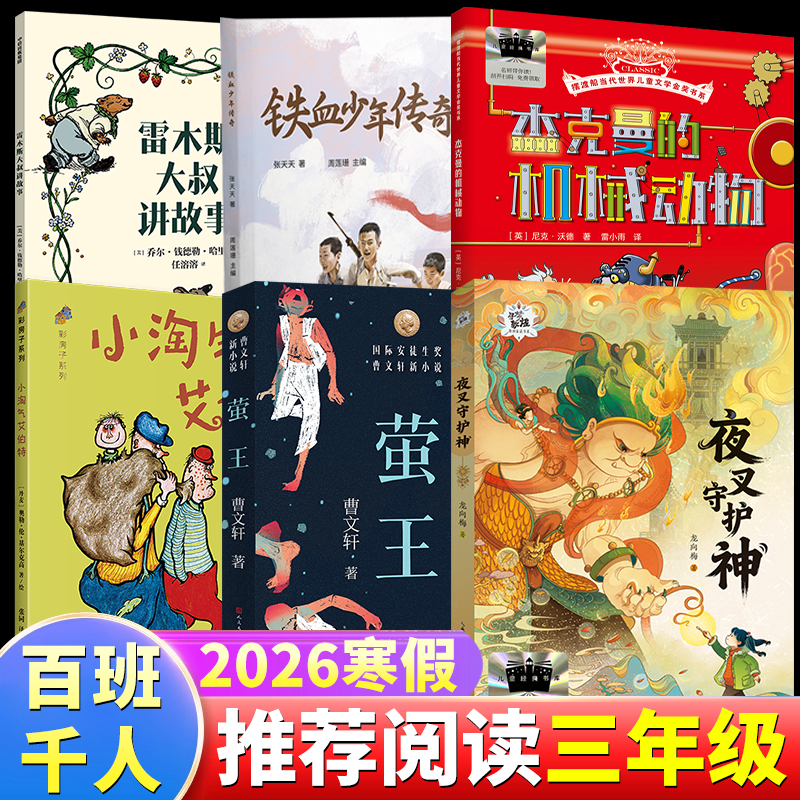 2026寒假百班千人三年级必读3年级小学生课外阅读雷木斯大叔讲故事铁血少年传奇杰克曼的机械动物小淘气艾伯特萤王夜叉守护神