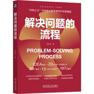 解决问题的流程 李传杰 并购之王丹纳赫战略管理闭环流程精髓 卓越运营 IDEA框架 战略管理 企业经营管理书籍