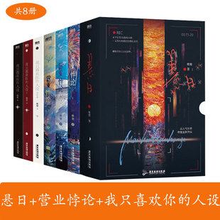 稚楚作品集8册：悬日全2册+营业悖论1+2完结篇+我只喜欢你的人设1+2+3完结篇 稚楚全新作品 青春文学 正版新书