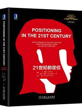 21世纪的定位英文版 艾里斯著  定位营销理论丛书市场营销品牌策划推广书籍  机械工业出版社