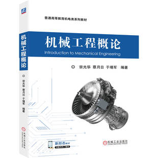 机械工程概论 宗光华 蔡月日 于靖军 9787111787389 机械工业出版社 教材