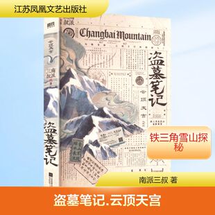 盗墓笔记云顶天宫 再十年特别纪念版 南派三叔盗墓笔记全套正版沙海藏海花十年祖祀侦探推理悬疑小说书