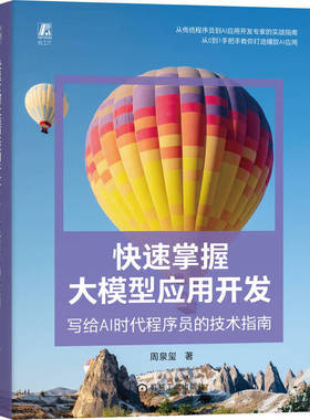 快速掌握大模型应用开发 写给AI时代程序员的技术指南 周泉玺 大模型 开发 应用 AI AIGC 生成式AI 人工智能应用开发书籍