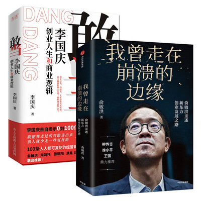 【2册】敢当：李国庆创业人生和商业逻辑（精装签名版）+我曾走在崩溃的边缘 俞敏洪 正版书籍