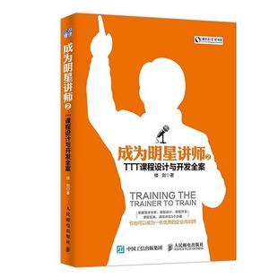 成为明星讲师2TTT课程设计与开发全案剑著人民邮电出版 社课程设计开发合企业内部培训师部门主管渴望提升自我演讲能力等人阅读