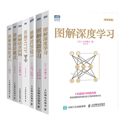 【正版新书】【全7册】图解机器学习+图解深度学习+图解HTTP+图解TCP/IP（第5版）+图解语音识别+图解设计模式+图解密码技术