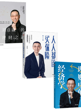 【全3册】理财中的经济学+人人都该买保险+刘彦斌的理财之道 刘彦斌作品系列 股票保险基金投资法则金融投资财务管理正版书籍