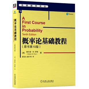 【正版现货】概率论基础教程 原书第 10版 谢尔登 罗斯 华章数学译丛/数学竞赛数学书概率论机械工业出版社