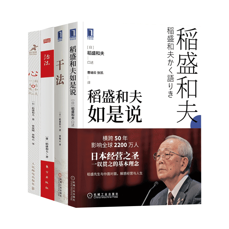 【全4册】稻盛和夫 活法+干法+心：稻盛和夫的一生嘱托+稻盛和夫如是说