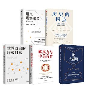 历史的拐点 论大战略 软实力与中美竞合 道义现实主义 世界政治的终极目标 约瑟夫 奈 王缉思 阎学通著 中信出版社图书 正版