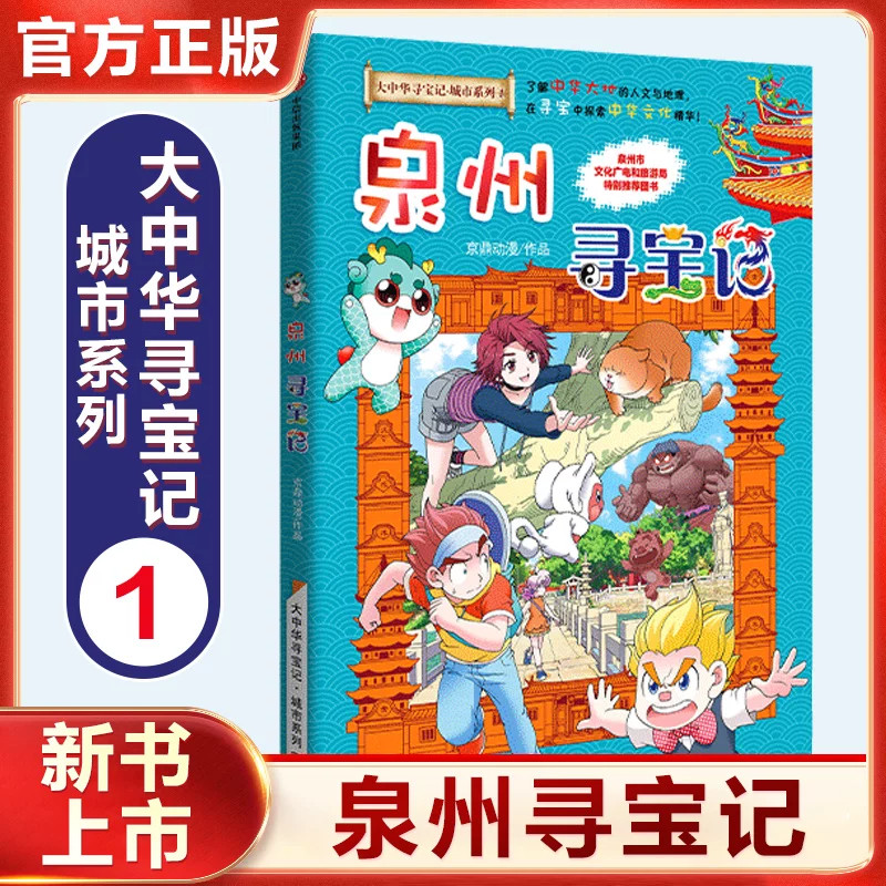 泉州寻宝记全套31册孙家裕著科普漫画历史安徽天津四川重庆江苏贵州香港辽宁北京广东秦朝内蒙古海南上海山西宁夏童话漫画书正版