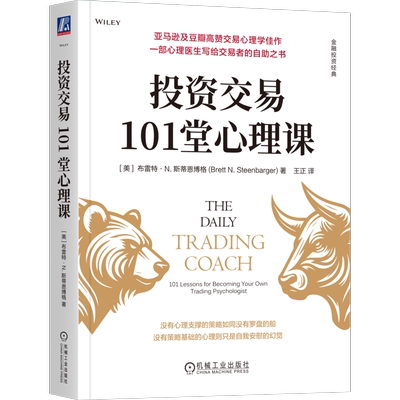 投资交易101堂心理课 [美]布雷特·N.斯蒂恩博格 金融投资经典 机械工业出版社 正版新书