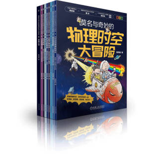 热力学 物理启蒙漫画书籍 共9册 电磁学 声学与光学 原子物理 讲述物理知识 漫画形式 陈青越 物理时空大冒险 莫名与奇妙