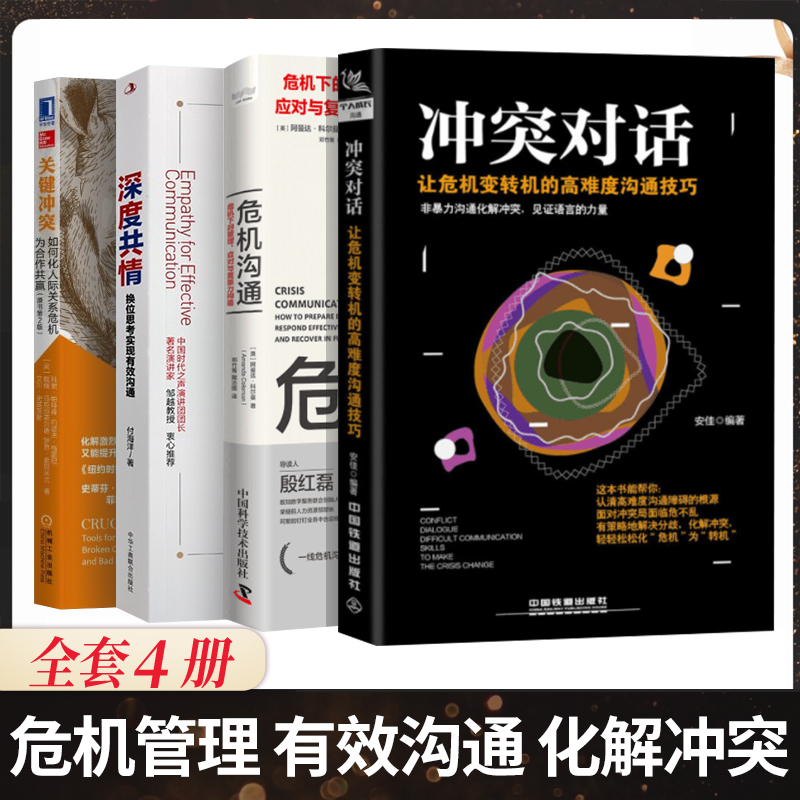 危机管理心理博弈化解冲突