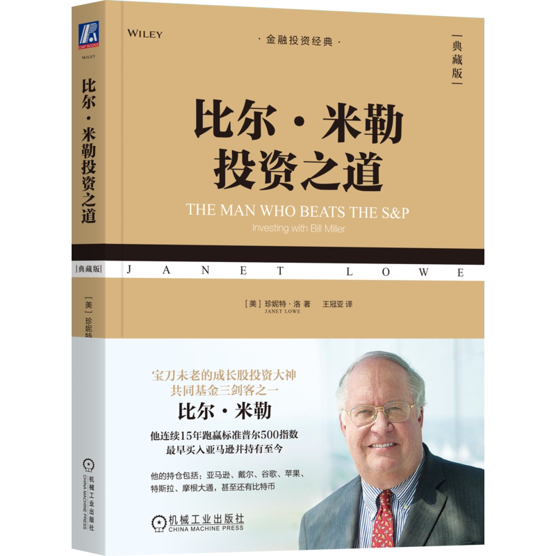 比尔&middot;米勒投资之道典藏版 机械工业出版社 美珍妮特&middot;洛Janet Lowe 著 王冠亚 译 金融投资经典