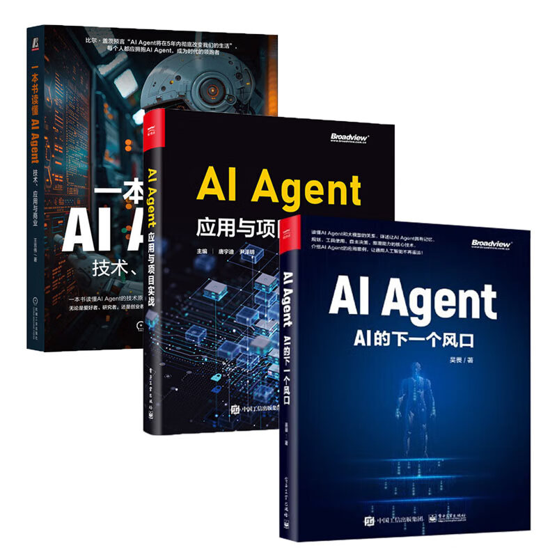 【套装3册】AI Agent：AI的下一个风口+AI Agent应用与项目实战+一本书读懂AI Agent：技术、应用与商业 正版新书