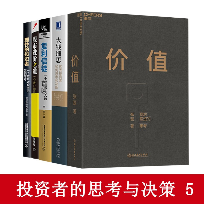 5册价值张磊大钱细思理性投资者