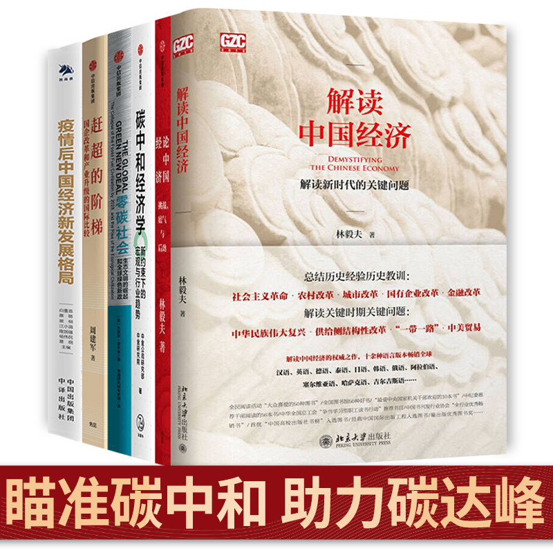【全套6册】碳中和经济学+零碳社会+论中国经济+解读中国经济+赶超的阶梯+疫情后中国经济发展新格局林毅夫等著后疫情时代怎么样,好用不?