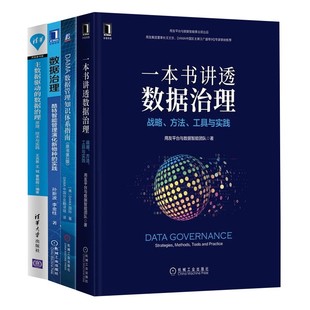数据治理四部曲:一本书讲透数据治理+DAMA数据管理知识体系指南+数据治理+主数据驱动的数据治理