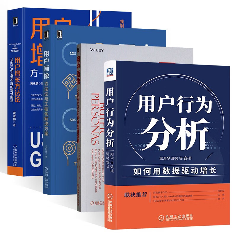 用户行为分析套装 全四册  用户行为分析：如何用数据驱动增长+用户画像：方法论与工程化解决方案+用户画像 +用户增长方法论