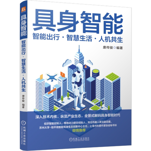 具身智能 智能出行 智慧生活 人机共生 唐传骏 一本书读懂具身智能 具身智能理论内核技术路径全场景应用技术书籍