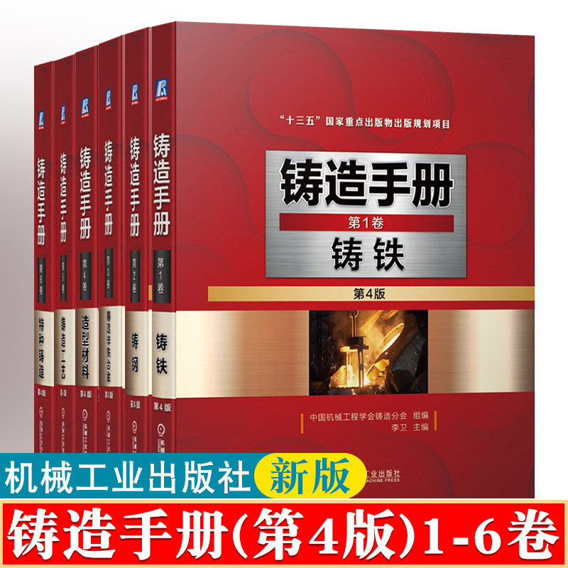 【全套6卷】铸造手册 第4版 第1卷铸铁 2卷铸钢 3卷铸造非铁合金4卷