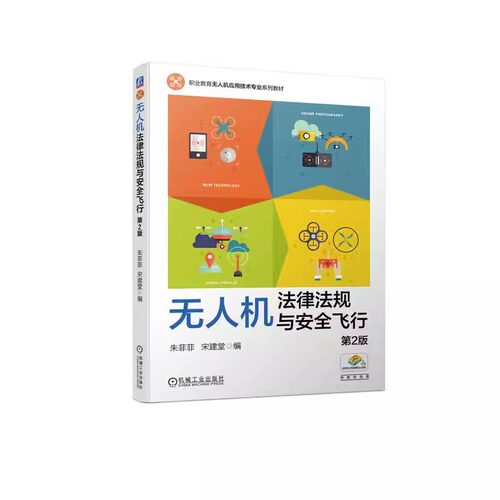 无人机法律法规与安全飞行 第2版 朱菲菲 宋建堂 9787111737087 教材 机械工业出版社