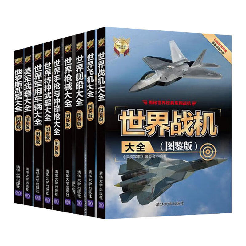 世界武器大全系列丛书9册：世界舰船/战机/飞机/枪械/手枪与冲锋枪/军用车辆/特种武器/俄罗斯/美军武器大全  清华大学出版社