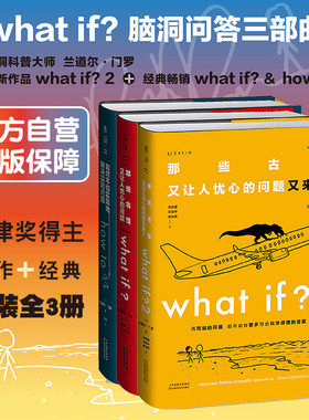 门罗脑洞问答三部曲 what if1 +whatif2+how to那些古怪又让人忧心的问题如何不切实际地解决实际问题非英文版万物解释者