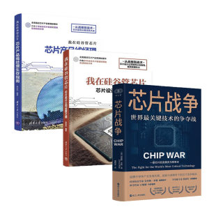 我在硅谷管芯片 芯片战争 芯片设计公司运营之道 芯片产品线经理生存指南 新书 正版 全三册