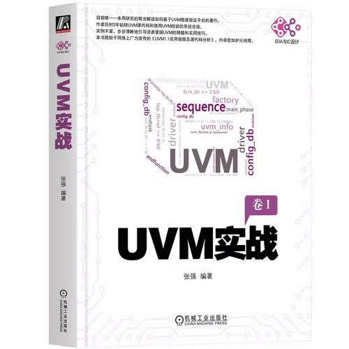 UVM实战 张强 电子与嵌入式系统设计 验证平台 测试用例 通信方式 端口及调试 动态运行 寄存器模型 错峰技术