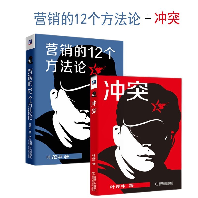 叶茂中营销论两部曲：冲突2+营销的12个方法论：即营销的16个关键词之后新作，阐述营销的本质思维方法