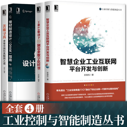 工业控制与智能制造丛书 机械工业出版社