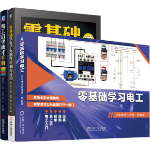 套装  零基础学习电工共3册 零基础学习电工+零基础学电子元器件检测与应用+电工自学成才手册  机械工业出版社