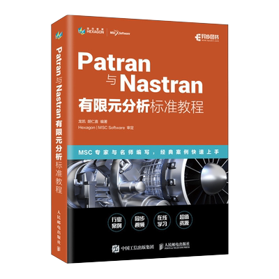 PATRAN与NASTRAN有限元分析标准教程 人民邮电出版社 龙凯胡仁喜 编著 编