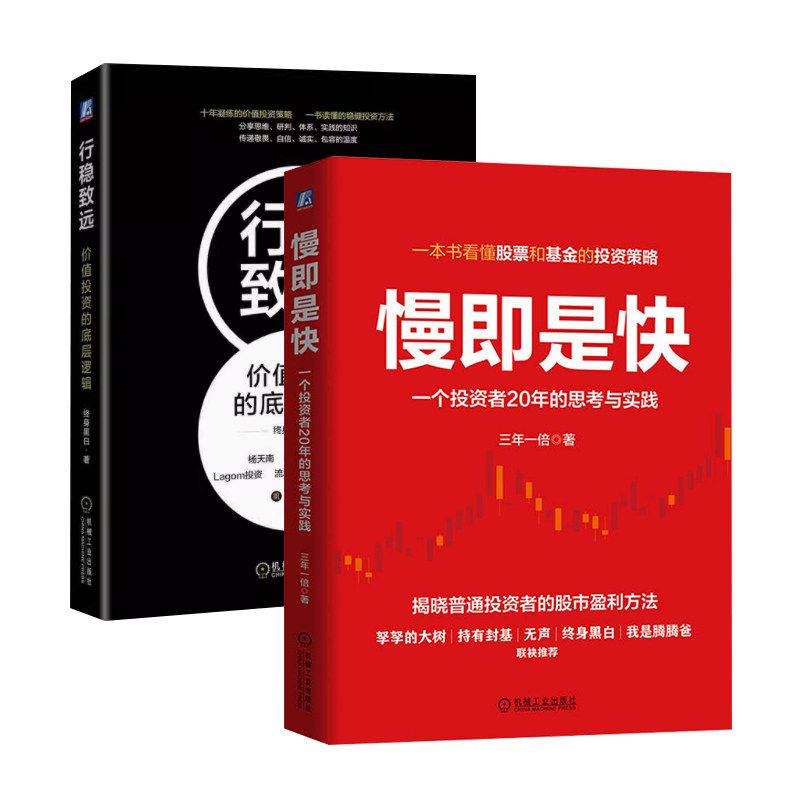 【股票基金投资2册】慢即是快：一个投资者20年的思考与实践+行稳致远：价值投资的底层逻辑 机械工业出版社 正版书籍,书籍/杂志/报纸,金融投资,淘宝优惠券,粉丝福利购,淘宝优惠卷