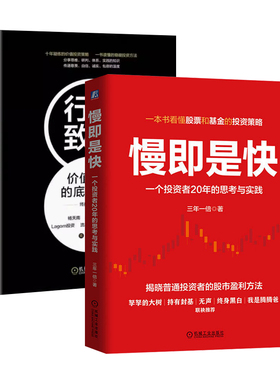 【股票基金投资2册】慢即是快：一个投资者20年的思考与实践+行稳致远：价值投资的底层逻辑 机械工业出版社 正版书籍