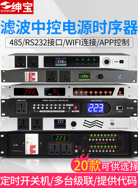 SABO功率序列与滤波器8通道专业音频中央控制智能16通道电源控制