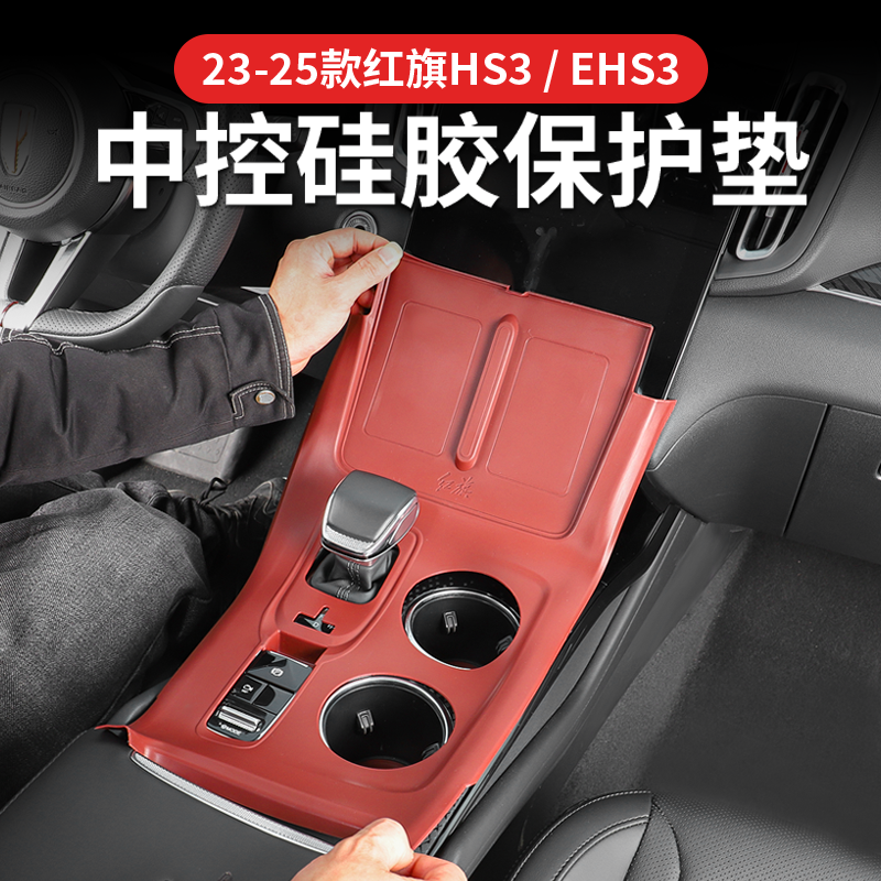适用红旗HS3中控硅胶保护垫