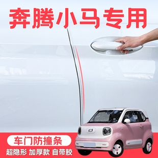 适用于奔腾小马车门防撞条车身防撞胶条防刮碰小马车门保护条装 饰