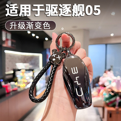 适用于比亚迪驱逐舰05钥匙套创意潮流高级感2025款壳包扣55km24款