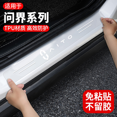 问界汽车tpu门槛条防踩条