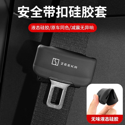 极氪7X/001/009/007安全带保护套