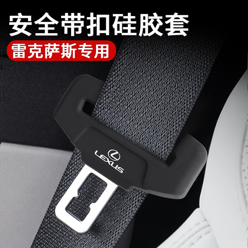 适用雷克萨斯ES260/ES300RX/NX安全带保护套座椅卡头内改装饰用品