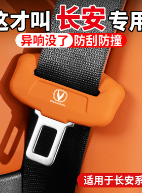 适用于长安糯玉米UNIV逸动CS75汽车CS55PLUS安全带硅胶保护套用品