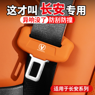 适用于长安糯玉米UNIV逸动CS75汽车CS55PLUS安全带硅胶保护套用品