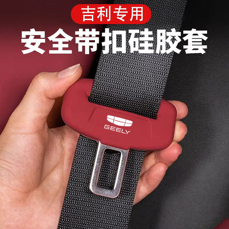 吉利安全带硅胶保护套