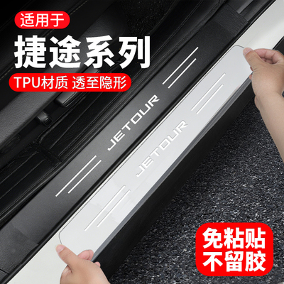 捷途TPU透明门槛保护膜