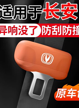 适用于长安糯玉米UNIV逸动CS75汽车CS55PLUS安全带保护套硅胶防撞
